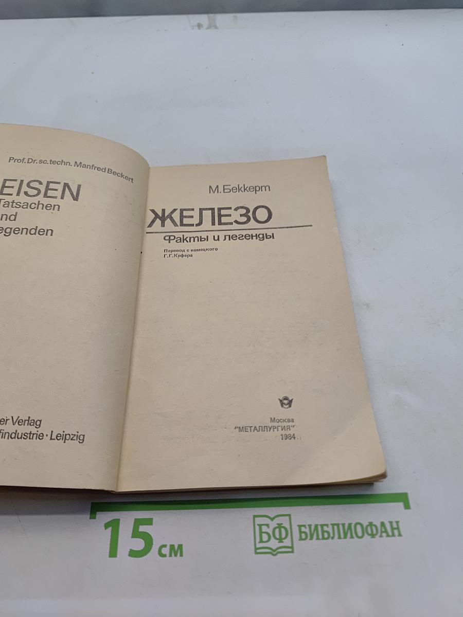 Железо. Факты и легенды