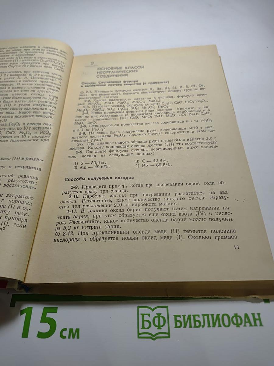 Сборник задач и упражнений по химии для средней школы