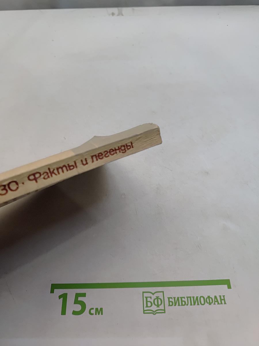 Железо. Факты и легенды