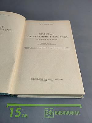 Судовая документация и переписка на английском языке