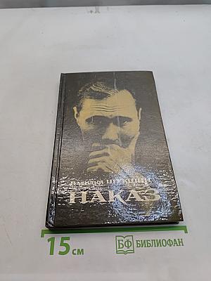 Наказ. Рассказы