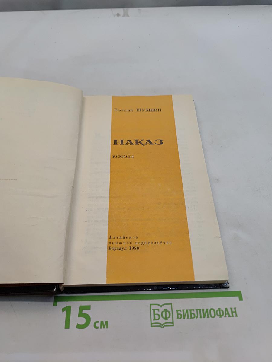 Наказ. Рассказы