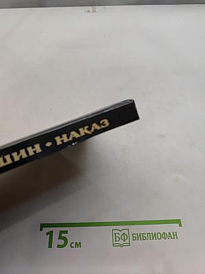 Наказ. Рассказы
