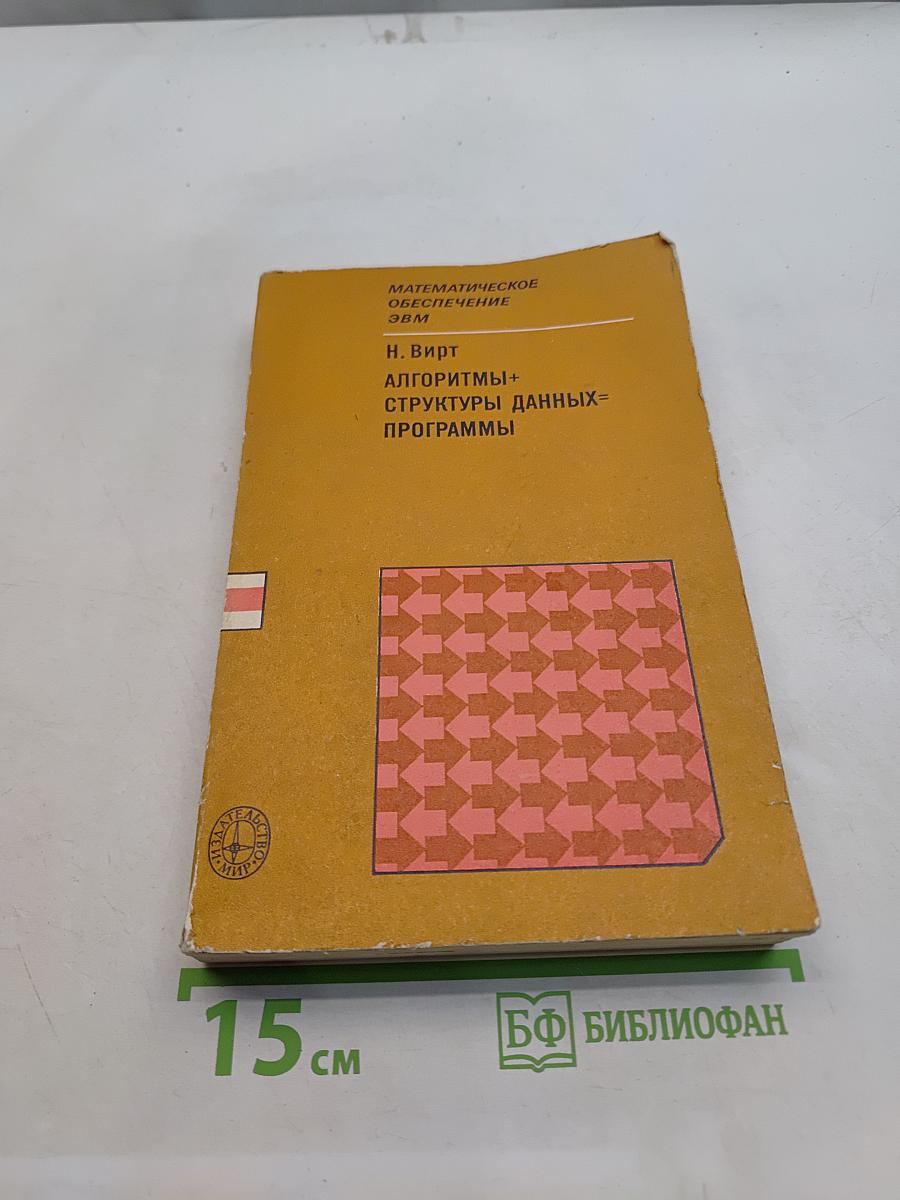 Алгоритмы + структуры данных = программы