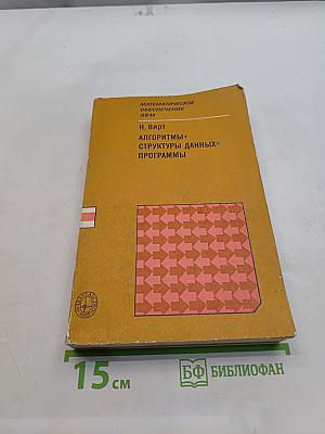 Алгоритмы + структуры данных = программы