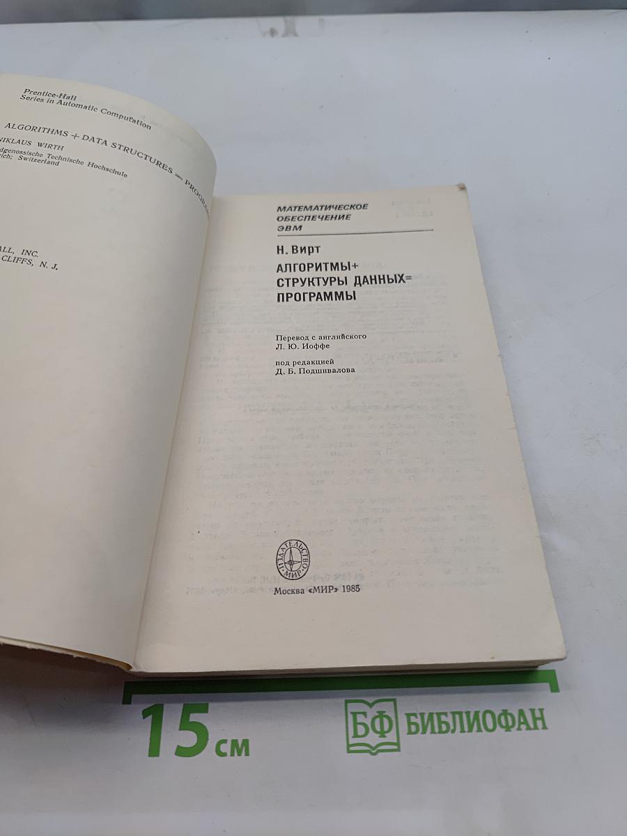 Алгоритмы + структуры данных = программы