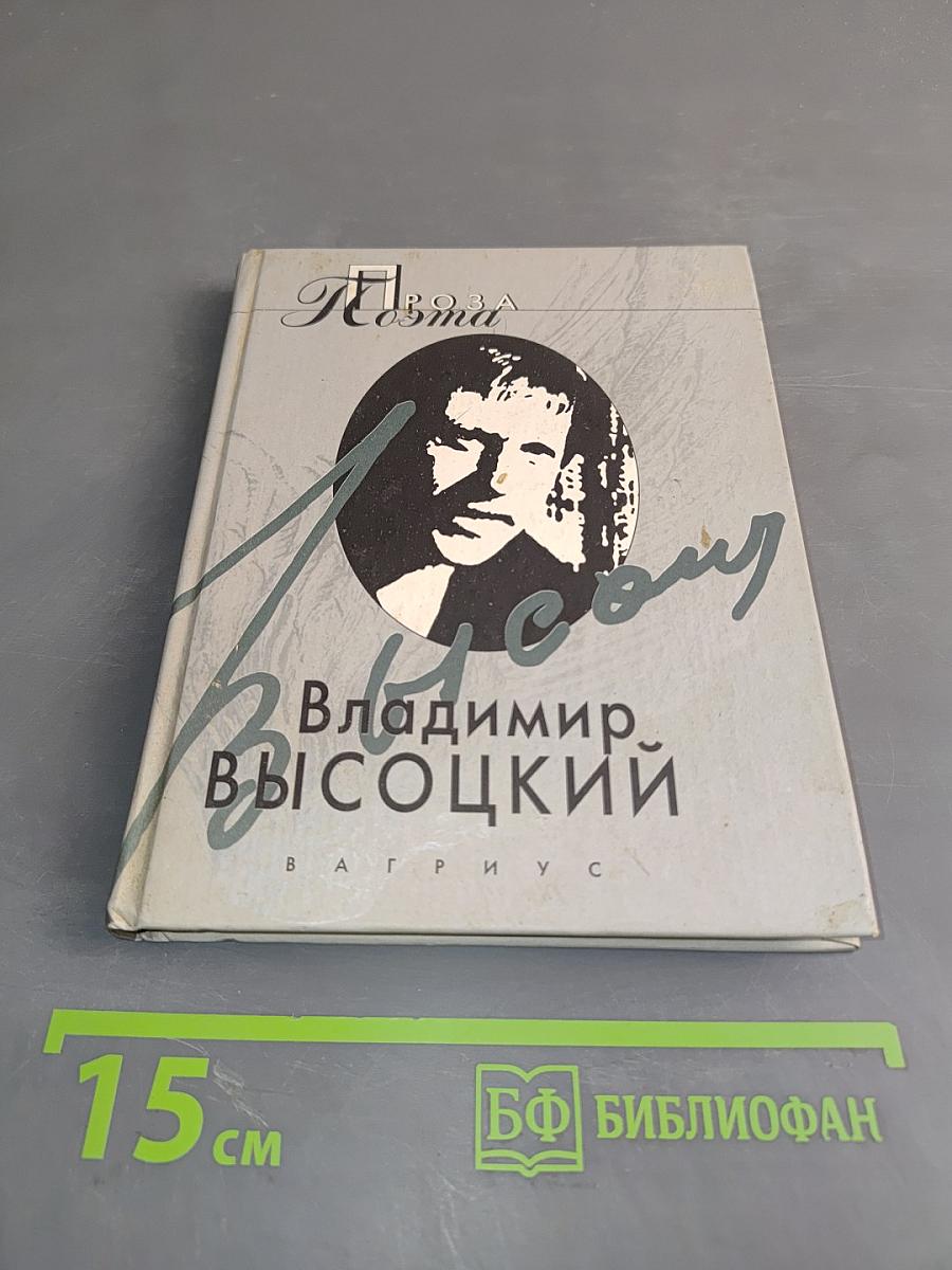 Владимир Высоцкий. Стихотворения