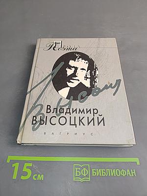 Владимир Высоцкий. Стихотворения