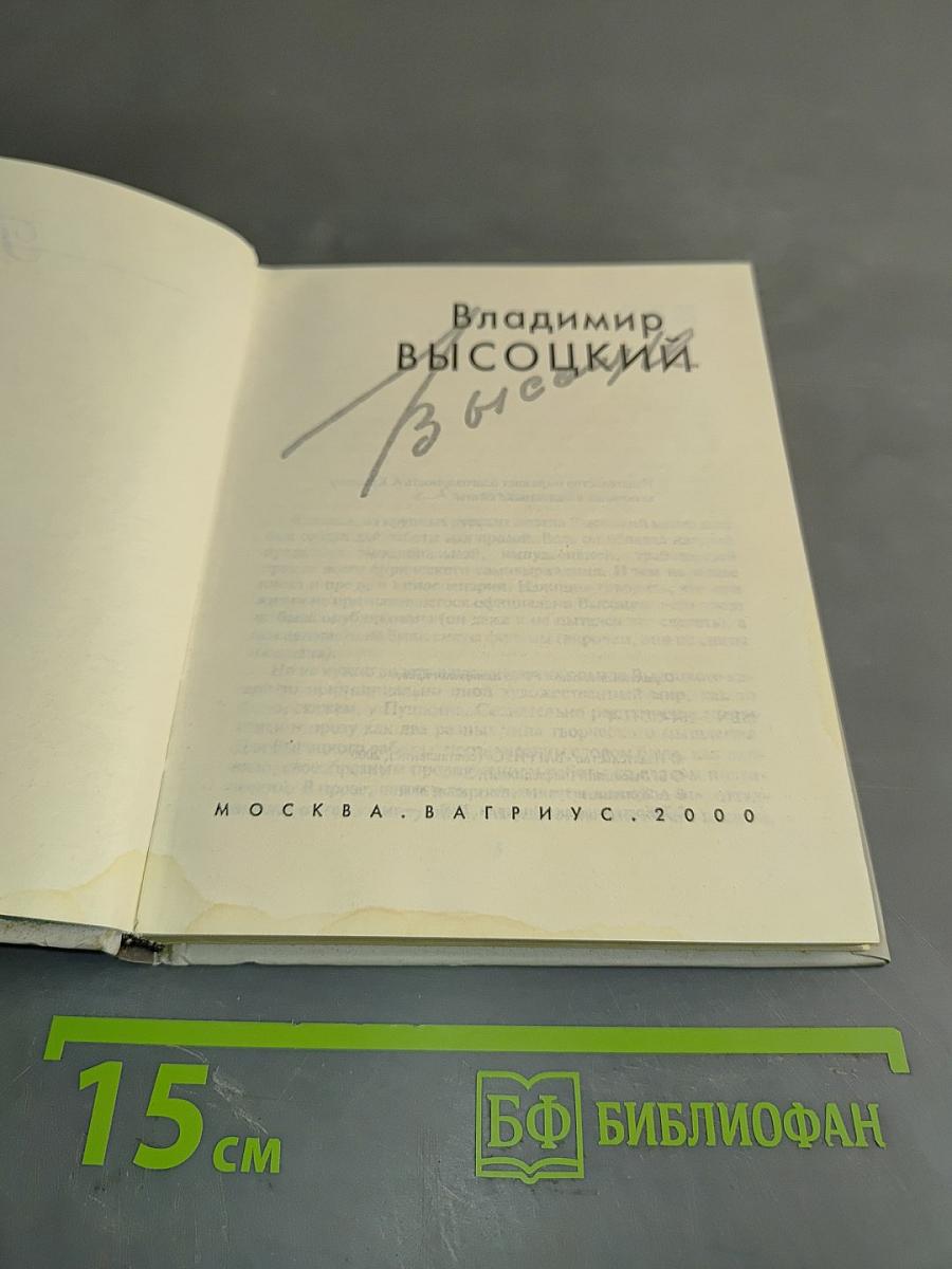 Владимир Высоцкий. Стихотворения