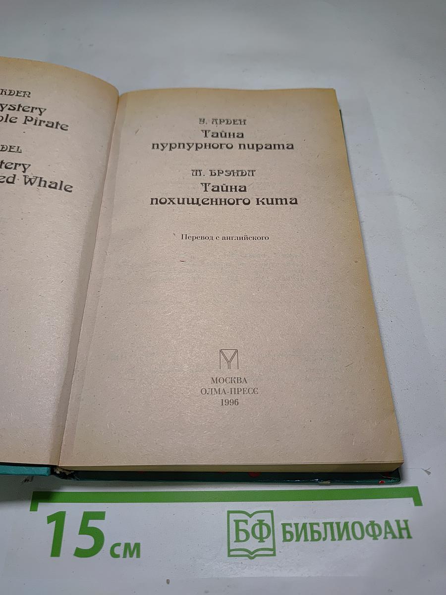 Три сыщика. Тайна пурпурного пирата. Тайна похищенного кита
