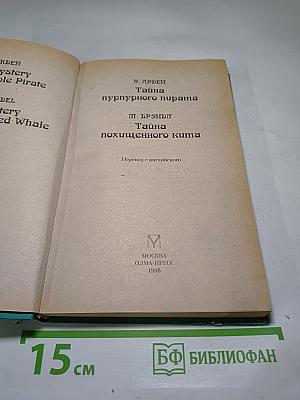 Три сыщика. Тайна пурпурного пирата. Тайна похищенного кита