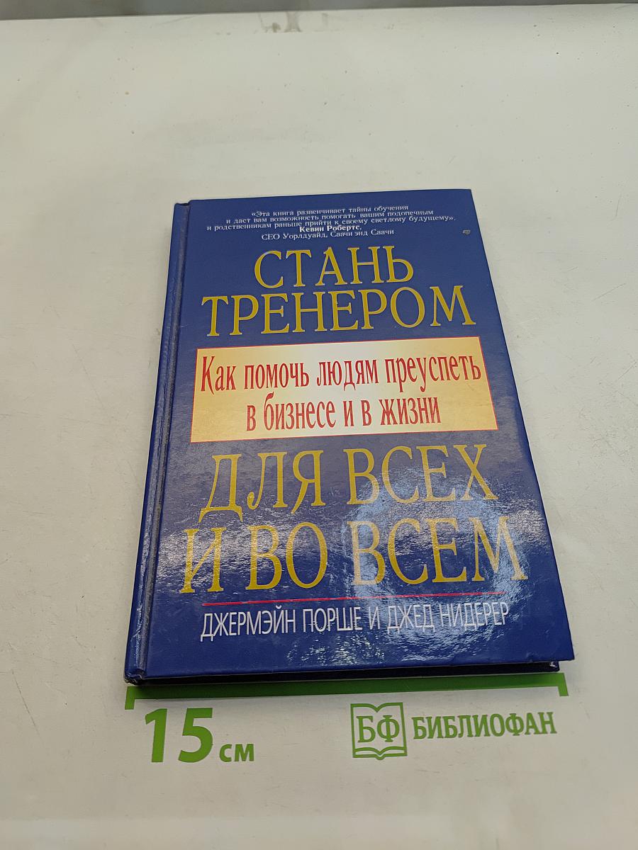 Стань тренером для всех и во всем. Как помочь людям преуспеть в бизнесе и в жизни