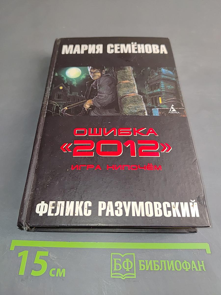 Ошибка «2012». Игра нипочём