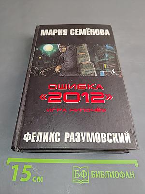 Ошибка «2012». Игра нипочём