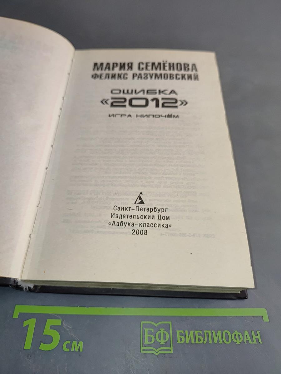 Ошибка «2012». Игра нипочём