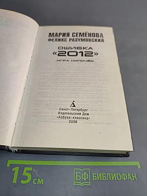 Ошибка «2012». Игра нипочём