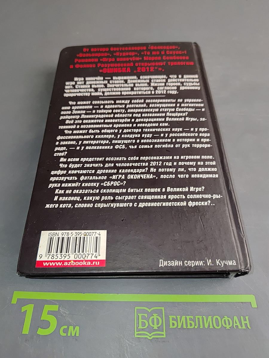 Ошибка «2012». Игра нипочём