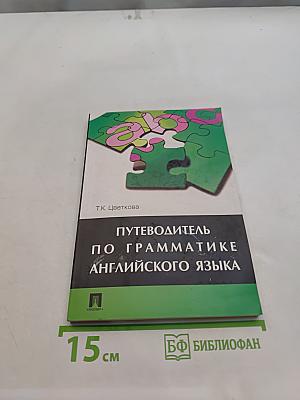 Путеводитель по грамматике английского языка