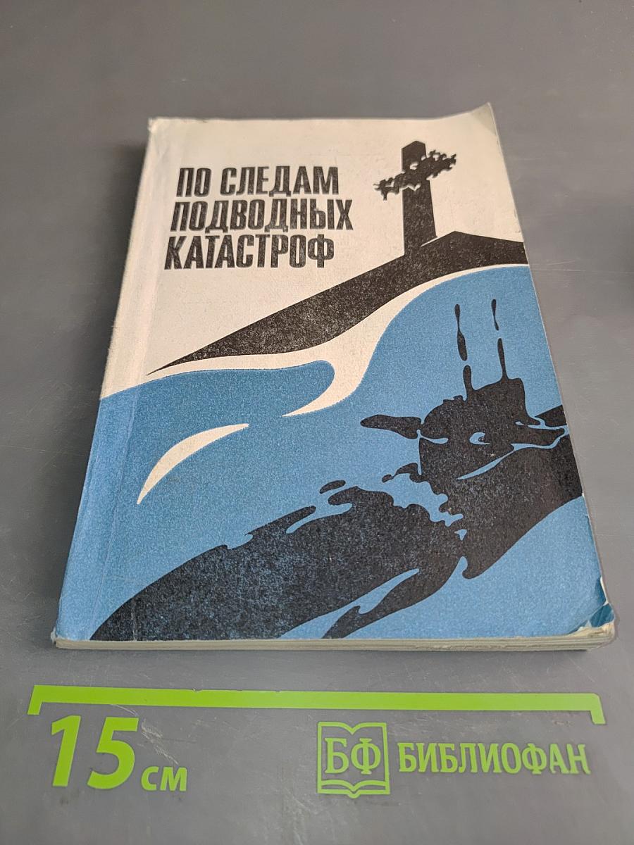 По следам подводных катастроф