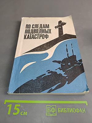 По следам подводных катастроф