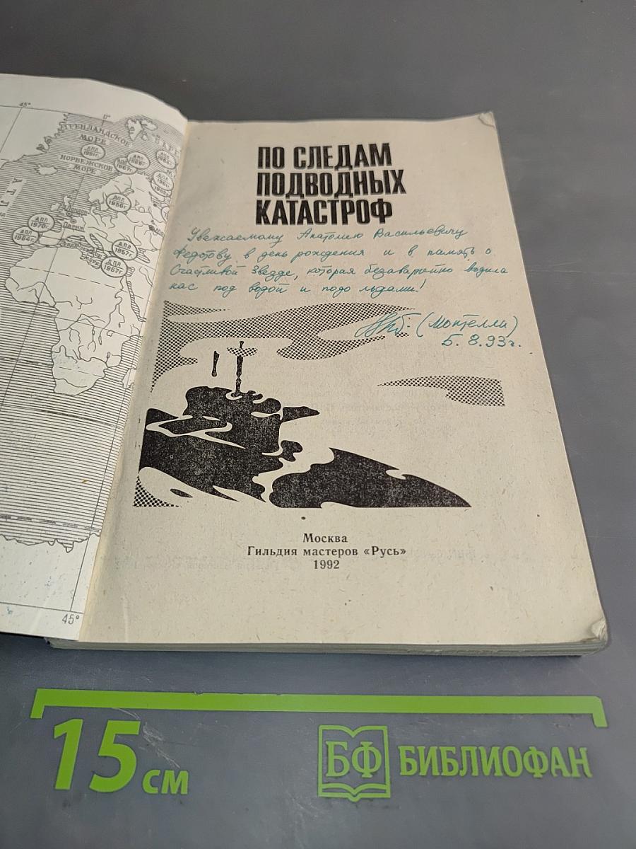 По следам подводных катастроф