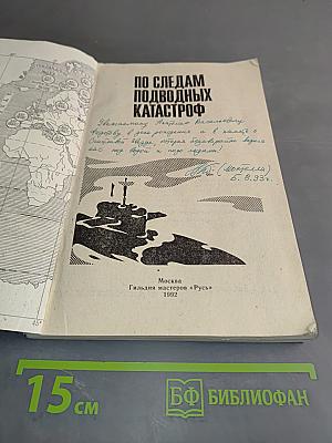 По следам подводных катастроф