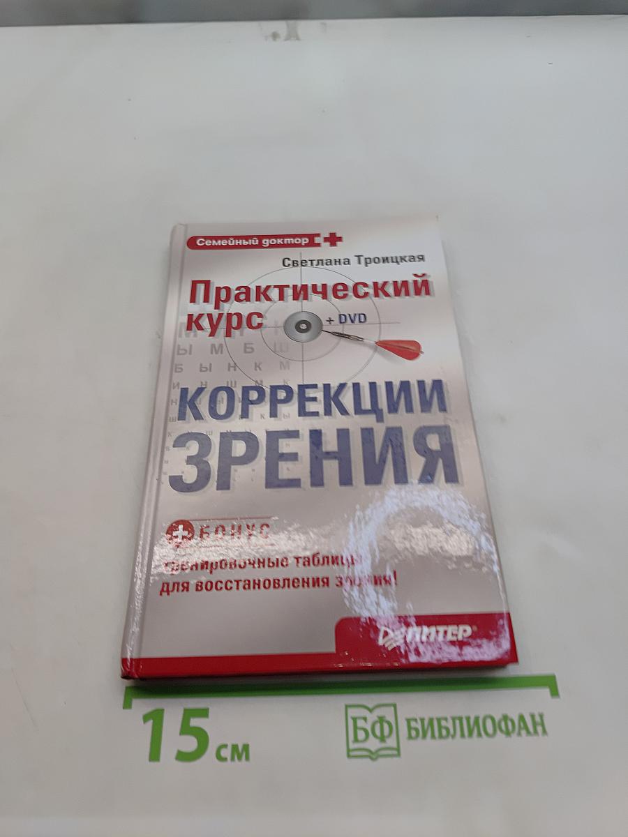 Практический курс коррекции зрения