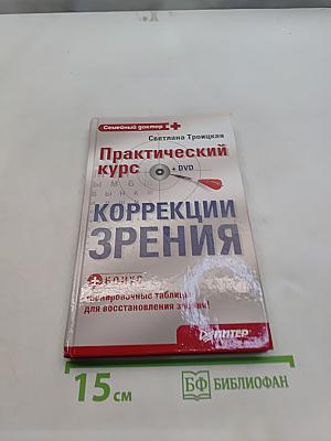 Практический курс коррекции зрения