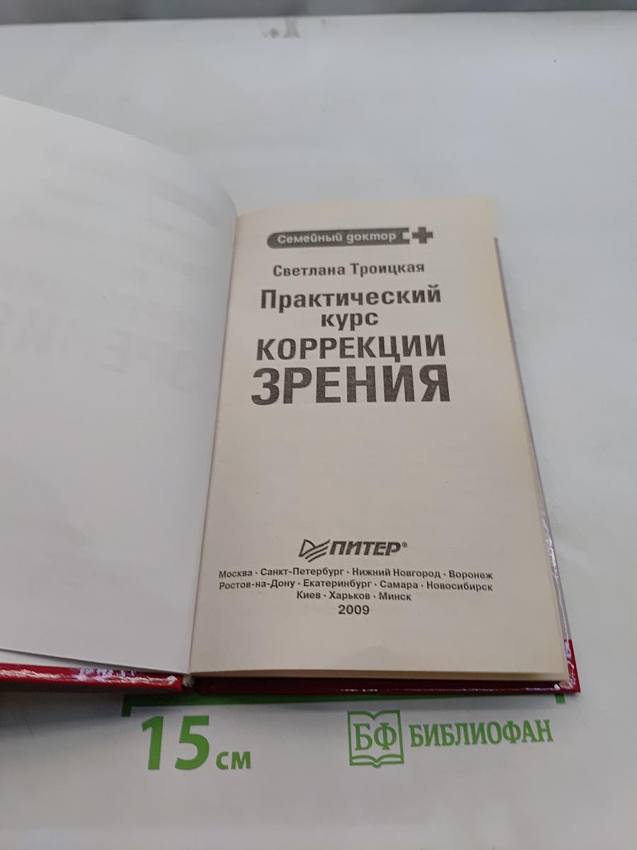 Практический курс коррекции зрения