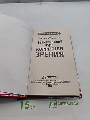 Практический курс коррекции зрения