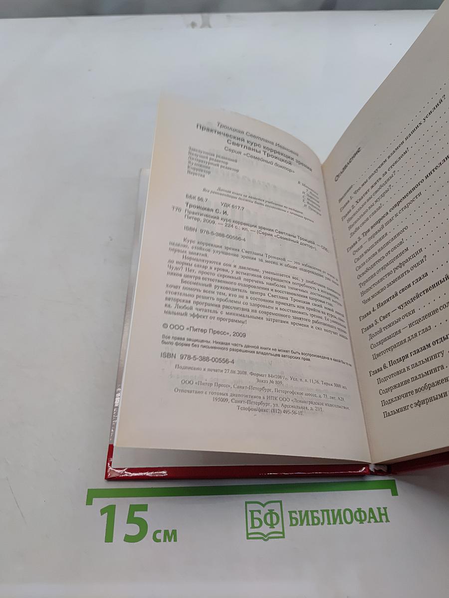 Практический курс коррекции зрения