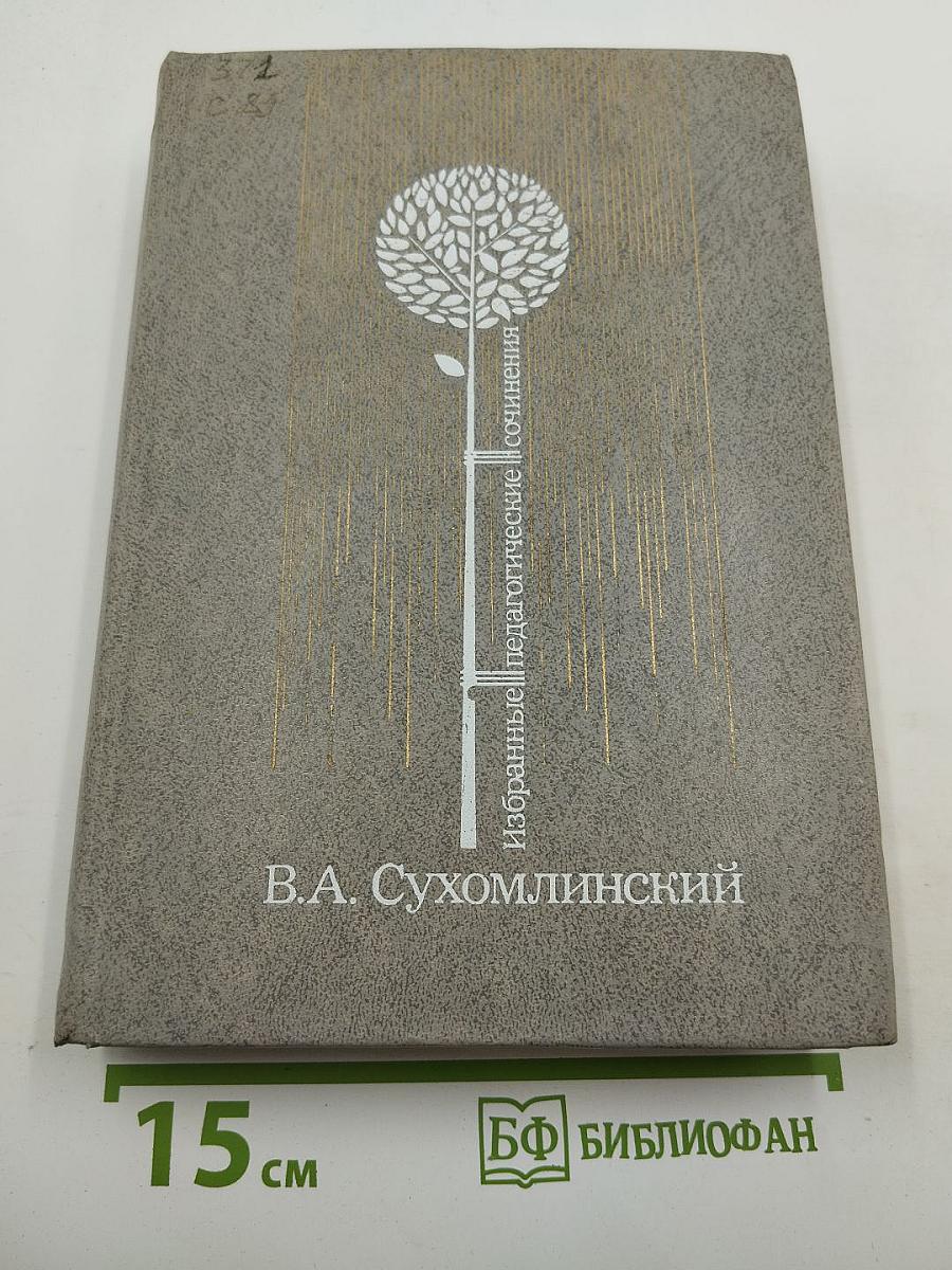 Избранные педагогические сочинения. Том первый