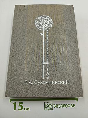 Избранные педагогические сочинения. Том первый
