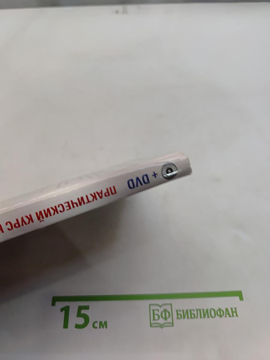Практический курс коррекции зрения