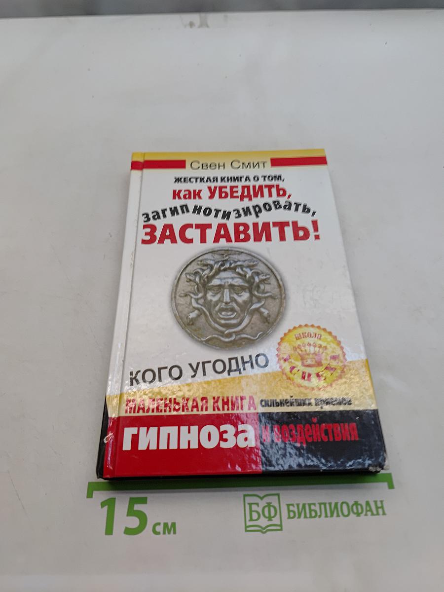Жесткая книга о том, как убедить, загипнотизировать, заставить кого угодно. Маленькая книга сильнейших приемов гипноза и воздействия