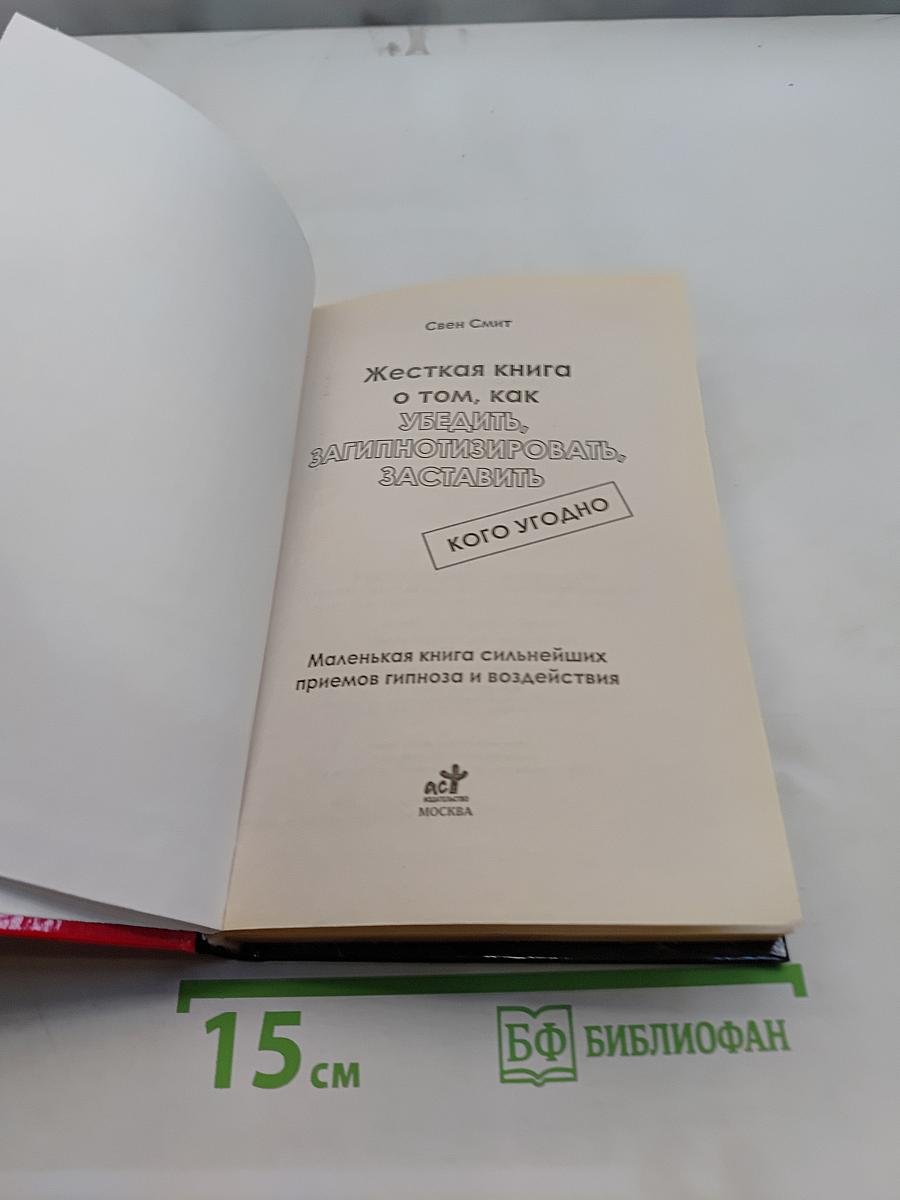 Жесткая книга о том, как убедить, загипнотизировать, заставить кого угодно. Маленькая книга сильнейших приемов гипноза и воздействия