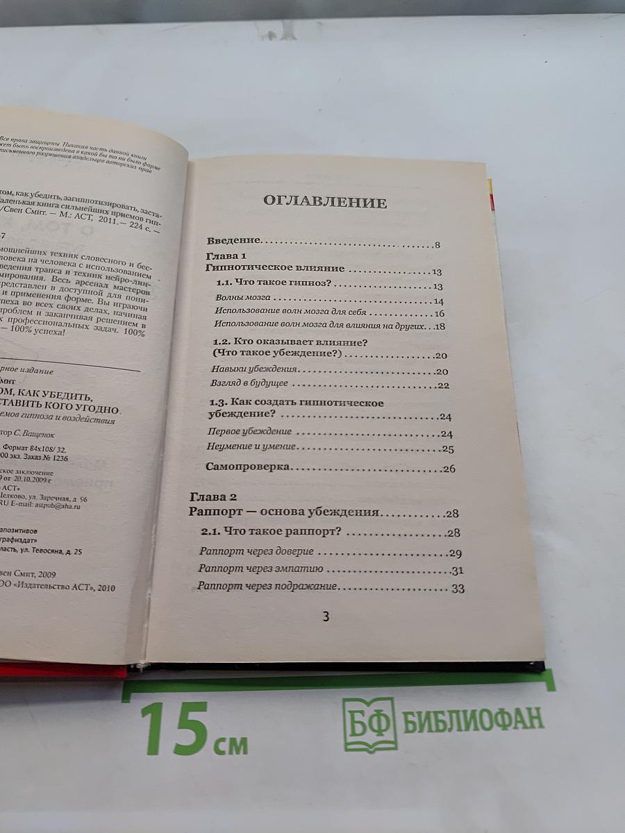 Жесткая книга о том, как убедить, загипнотизировать, заставить кого угодно. Маленькая книга сильнейших приемов гипноза и воздействия