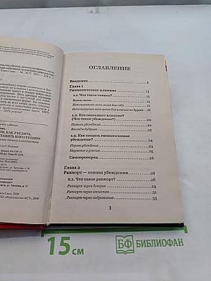 Жесткая книга о том, как убедить, загипнотизировать, заставить кого угодно. Маленькая книга сильнейших приемов гипноза и воздействия