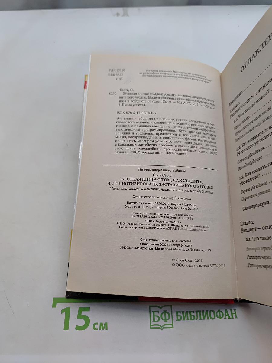 Жесткая книга о том, как убедить, загипнотизировать, заставить кого угодно. Маленькая книга сильнейших приемов гипноза и воздействия