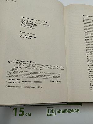 Избранные педагогические сочинения. Том первый