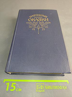 Народные русские сказки