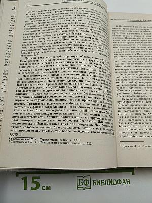 Избранные педагогические сочинения. Том первый