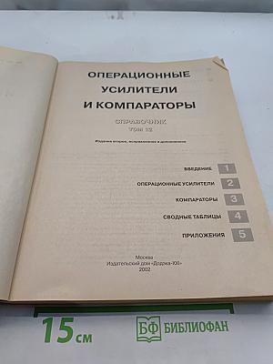 Интегральные микросхемы. Операционные усилители и компараторы. Справочник. Том 12
