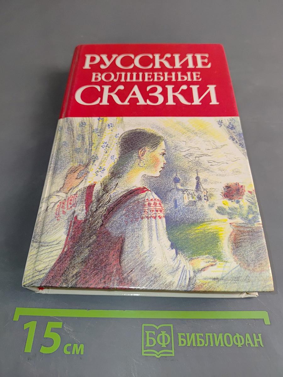 Русские волшебные сказки