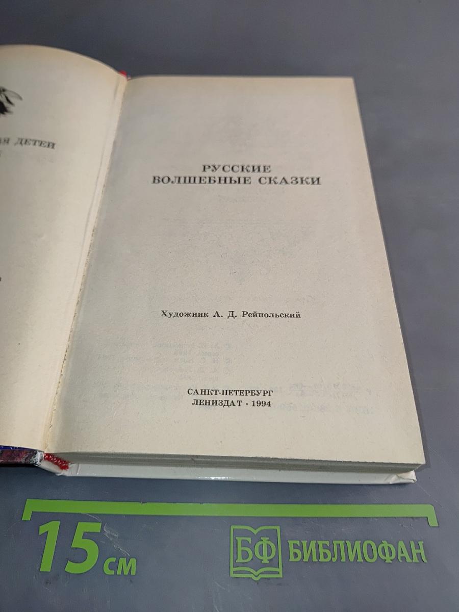 Русские волшебные сказки