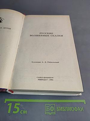 Русские волшебные сказки