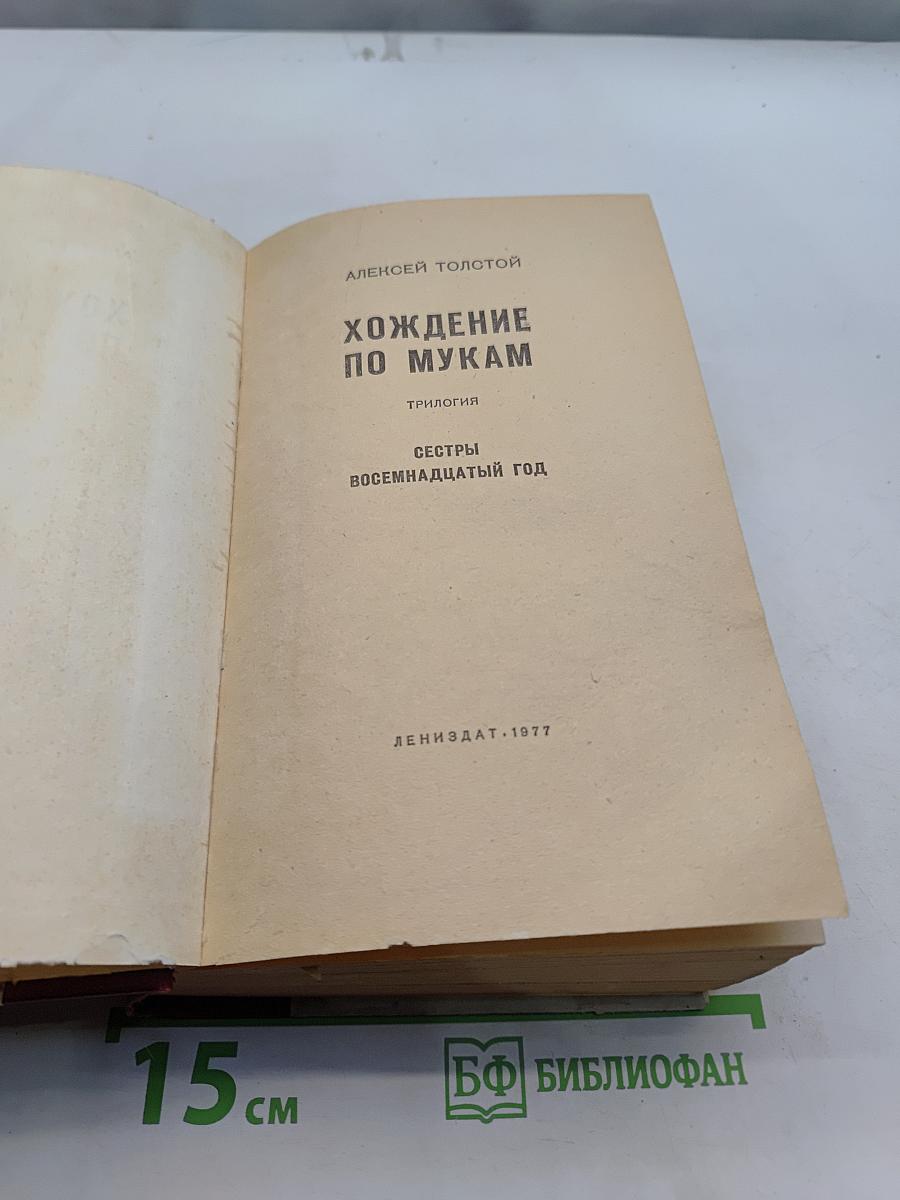 Хождение по мукам. Трилогия. Сестры. Восемнадцатый год