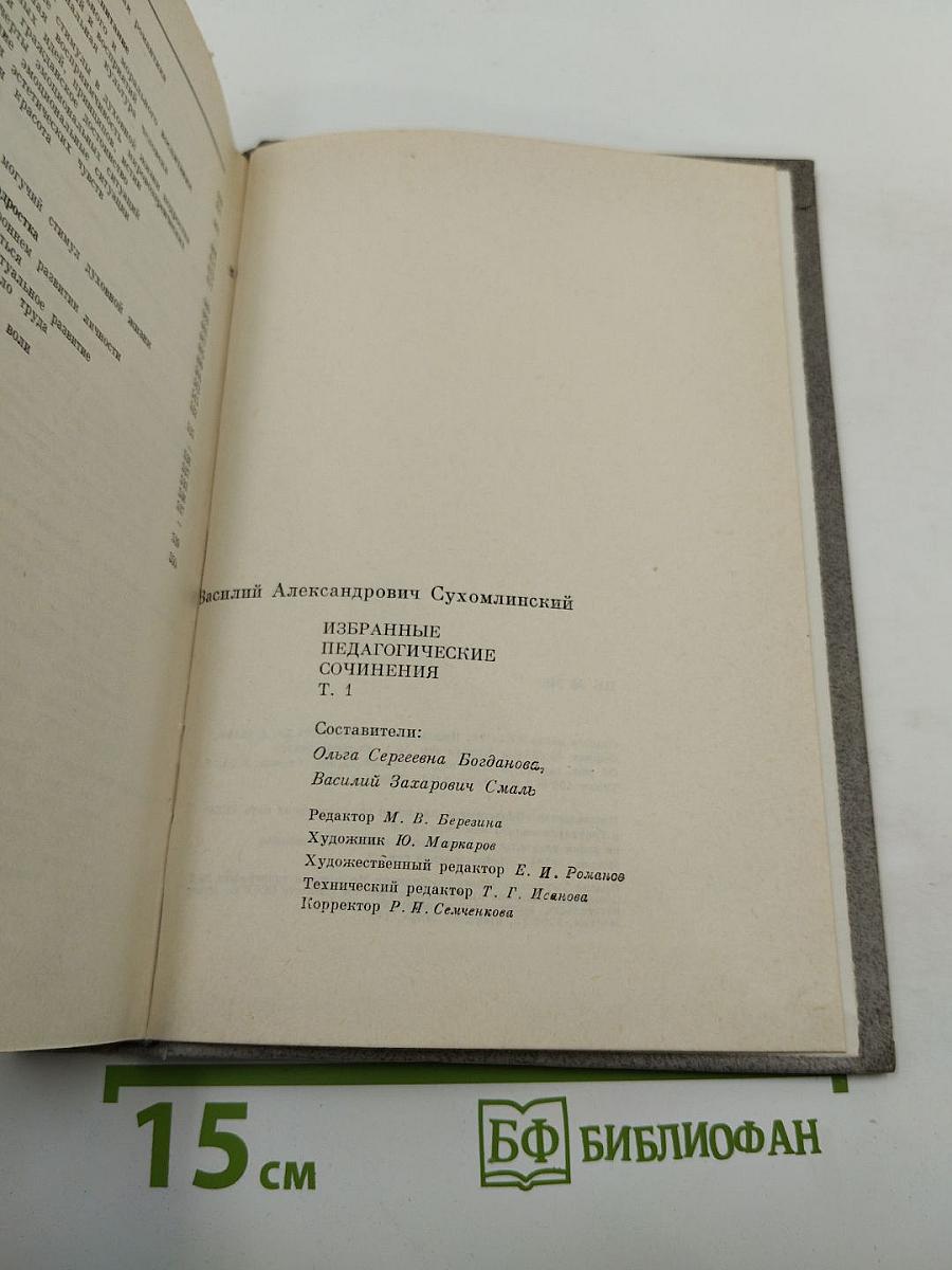 Избранные педагогические сочинения. Том первый