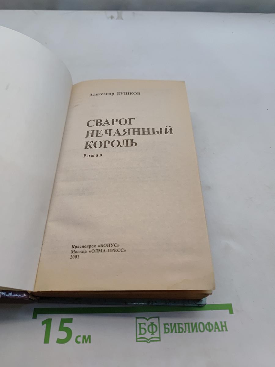 Сварог. Нечаянный король