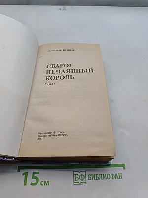 Сварог. Нечаянный король